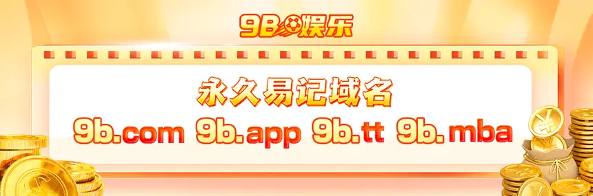 9B娱乐网址