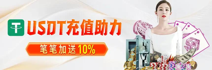 USDT充值助力