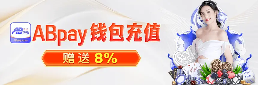 ABpay充值送豪礼