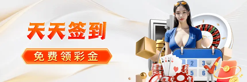 天天签到彩金