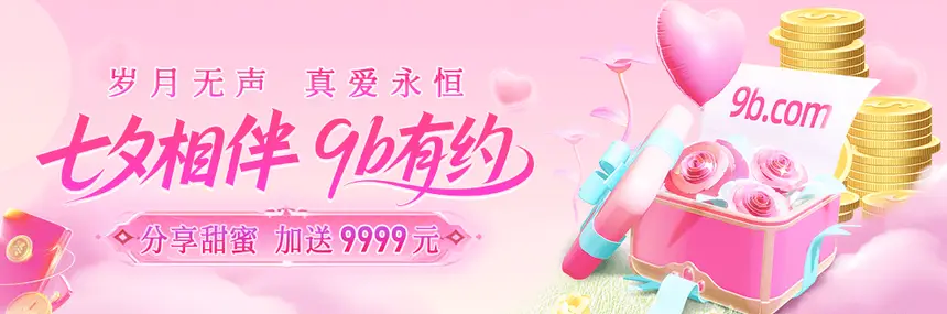 七夕相伴 9B有约